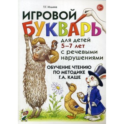 Игровой букварь для детей 5-7 лет с речев. нарушениями.Обучение чтению