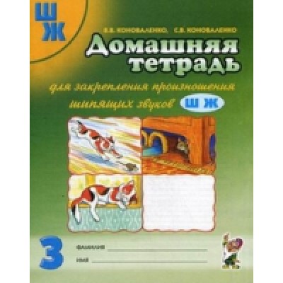 Домашняя тетрадь для закрепления произношения звука Ш, Ж