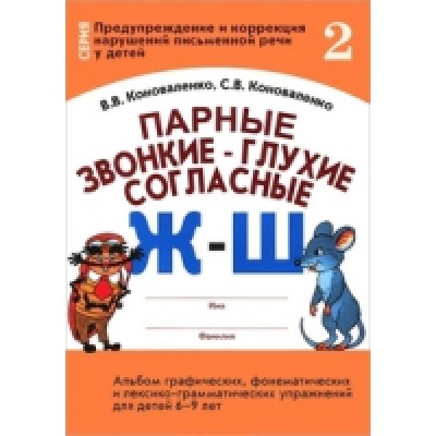 Парные звонкие-глухие согласные Ж-Ш. Альбом графических,фонематических