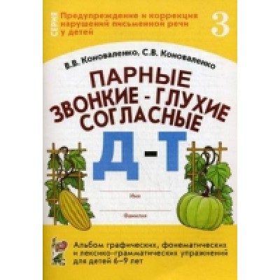 Парные звонкие-глухие согласные Д-Т. Альбом графических,фонематических