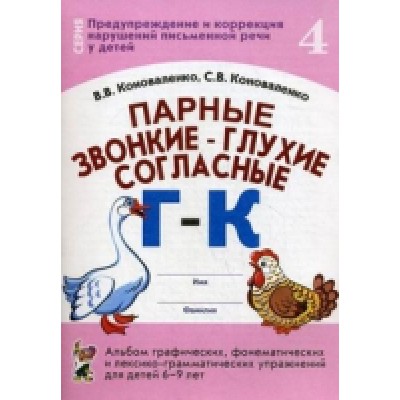 Парные звонкие-глухие согласные Г-К. Альбом графических,фонематических