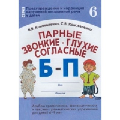 Парные звонкие-глухие согласные Б-П. Альбом графических,фонематических