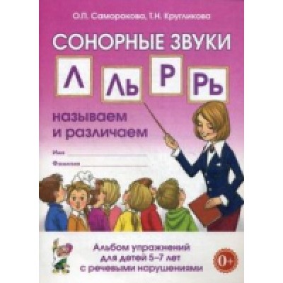 Сонорные звуки Л,Ль,Р,Рь называем и различаем. Альбом упражнений 5-7