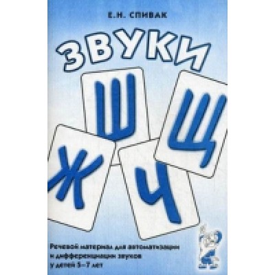 Звуки Ш,Ж,Ч,Щ. Речевой материал для автоматизации и дифференциции