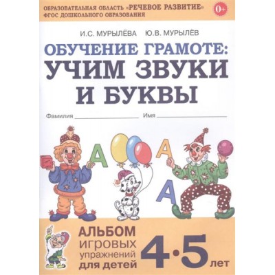 Обучение грамоте: учим звуки и буквы. Альбом игровых упражнений 4-5лет