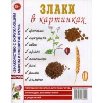 Злаки в картинках. Наглядное пособие для воспитателей, логопедов, роди