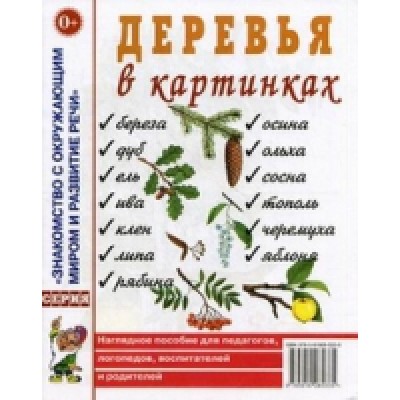 Деревья в картинках. Наглядное пособие для педагогов, логопедов, воспи