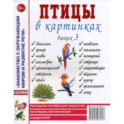 Птицы в картинках. Выпуск 3 Наглядное пособие для педагогов, логопедов