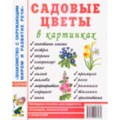 Садовые цветы в картинках. Наглядное пособие для педагогов, логопедов