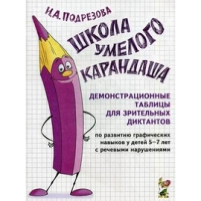 Школа умелого Карандаша. Демонстрационные таблицы для зрительных