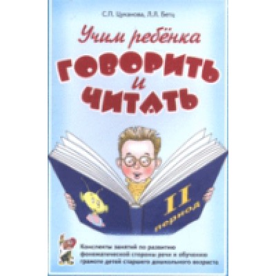 Я учусь говорить и читать. Альбом № 2 для индивидульной работы