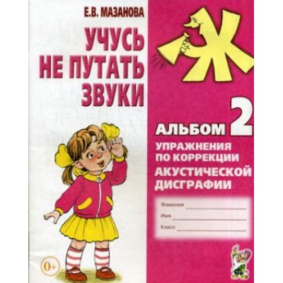 Учусь не путать звуки. Альбом № 2. Упражнения по коррекции акустическо