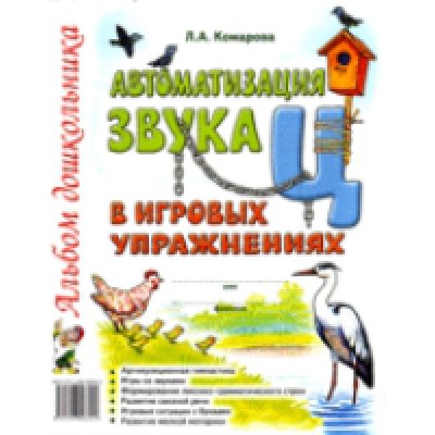 Автоматизация звука Ц в игровых упражнениях. Альбом дошкольника А4