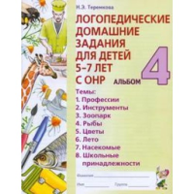 Логопедические домашние задания для детей 5-7 лет с ОНР. Альбом 4