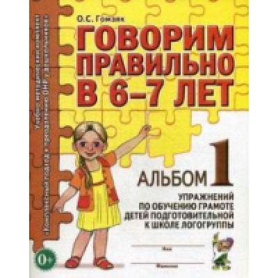 Говорим правильно в 6-7 лет. Альбом №1 упражнений по обучению грамоте