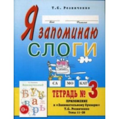 Я запоминаю слоги.Тетрадь №3. Приложение к Занимательный букварь