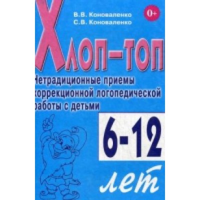 Хлоп-топ. Нетрадиционные приемы коррекционной логопедической работы с