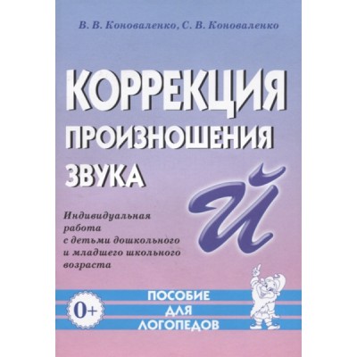 Коррекция произношения звука Й. Индивидульня рбот с детьми дошко