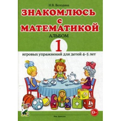 Знакомлюсь с математикой. Альбом 1 игровых упр. для детей 4-5 лет