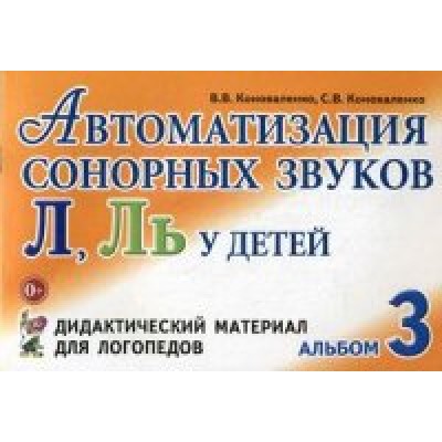 Автоматизация сонорных звуков Л,Ль у детей: дидактический материал