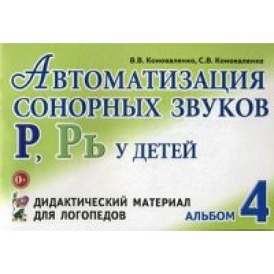 Автоматизация сонорных звуков Р,Рь у детей: дидактический материал