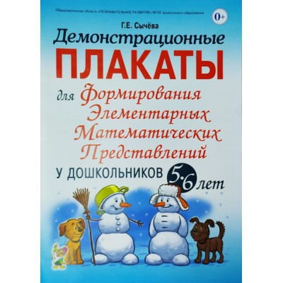 Демонстрационные плакаты для формирования элементарных математ. 5-6