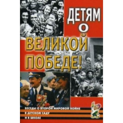 Детям о Великой Победе. Беседы о Второй мировой войне в детском саду