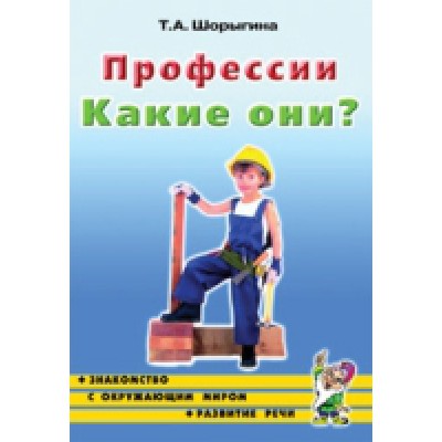 Профессии. Какие они?Знакомство с окружающим миром. Развитие речи А5