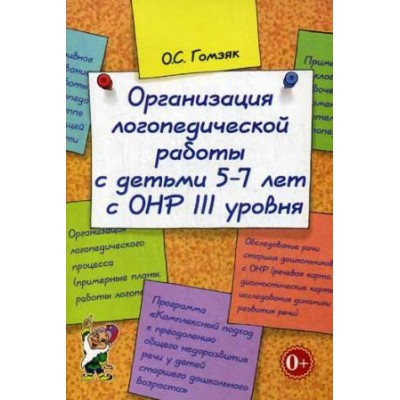 Оргнизция логопедической работы с детьми 5-7 лет с ОНР III уровня