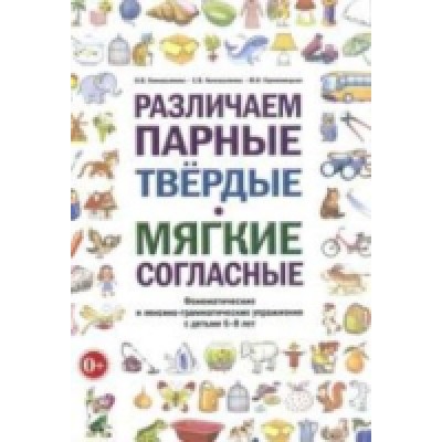 Различаем парные твердые-мягкие согласные. Фонематические и лексико-гр