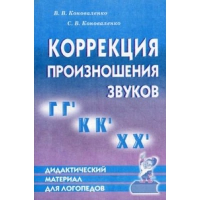 Коррекция произношения звуков Г,Гь,К,Кь,Х,Хь. Дидктический материал