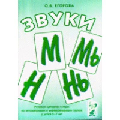 Звуки М,Мь,Н,НЬ. Речевой материал и игры по автоматизации и диф-ии 5-7