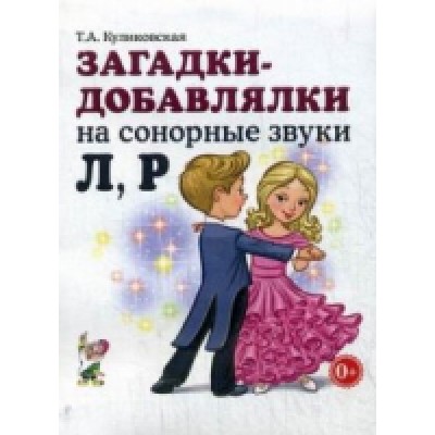 Загадки-добавлялки на сонорные звуки Л,Р
