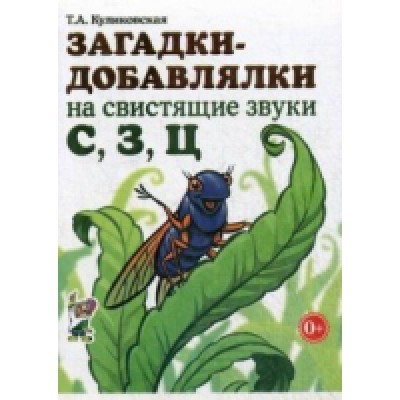 Загадки-добавлялки на свистящие звуки С,З,Ц