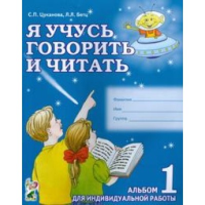 Я учусь говорить и читать. Альбом № 1 для индивидульной работы