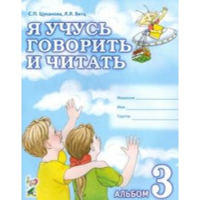 Я учусь говорить и читать. Альбом № 3 для индивидульной работы