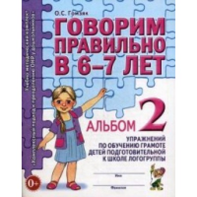 Говорим правильно в 6-7 лет. Альбом №2 упражнений по обучению грамоте