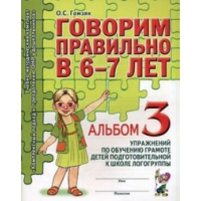 Говорим правильно в 6-7 лет..Альбом №3 упражнений по обучению грамоте