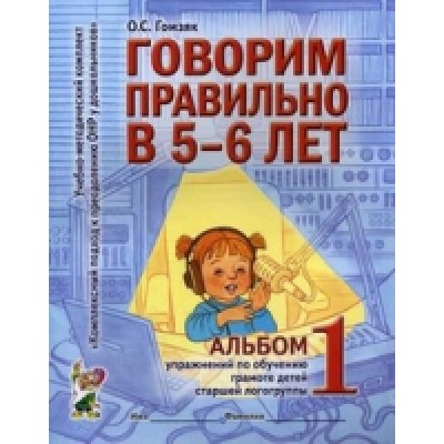 Говорим правильно в 5-6 лет. Альбом №1 упражнений по обучению грамоте