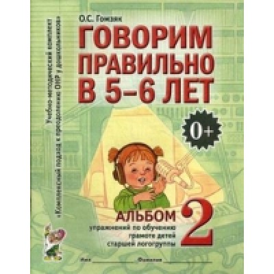 Говорим правильно в 5-6 лет. Альбом №2 упражнений по обучению грамоте