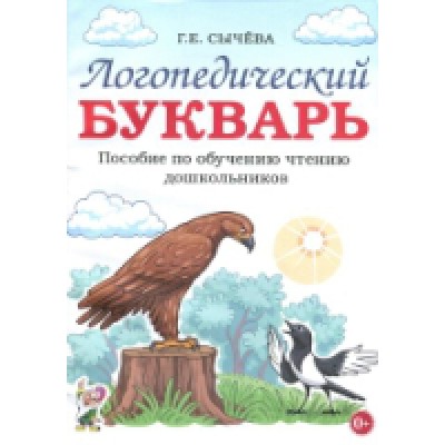 Логопедический букварь. Пособие по обучению чтению дошкольников. А4