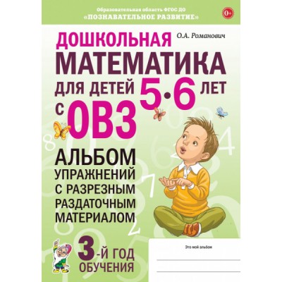 Дошкольная математика для детей 5-6 лет с ОВЗ. Альбом упражнений