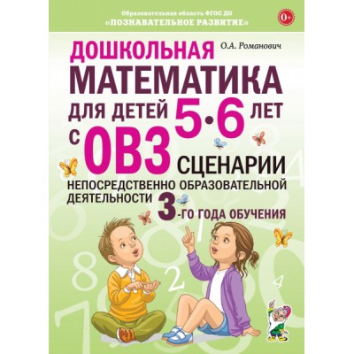 Дошкольная математика для детей 5-6 лет с ОВЗ. Сценарии непосредствен