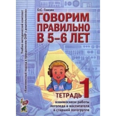 Говорим правильно в 5-6 лет. Тетрадь 1 взаимосвязи работы логопеда