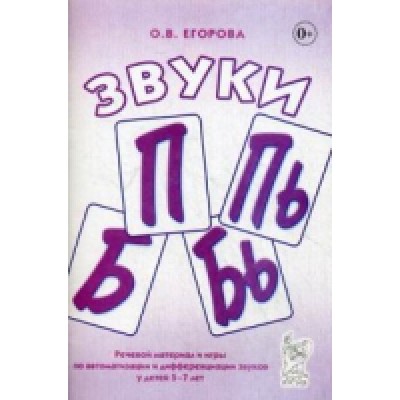Звуки П, ПЬ, Б, БЬ. Речевой материал и игры по автоматизации и диф 5-7