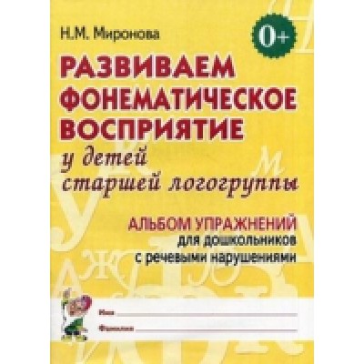 Развиваем фонематическое восприятие у детей стршей логогруппы. Альбом