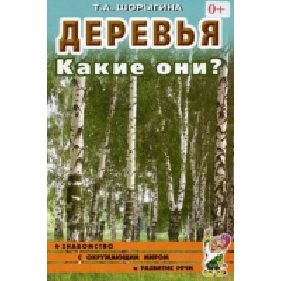 Деревья. Какие они? Знакомство с окружающим миром. Развитие речи А5