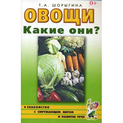 Овощи. Какие они? Знакомство с окружающим миром. Развитие речи А5
