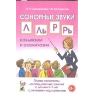 Сонорные звуки Л.Ль,Р,Рь называем и различаем. Планы-конспекты 5-7