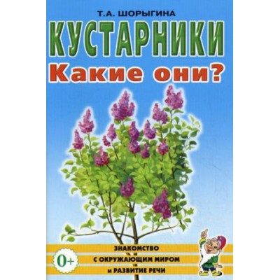 Кустарники. Какие они? Знакомство с окружающим миром. Развитие речи А5